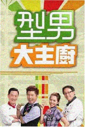 面包影院本周榜单第四名综艺封面